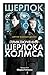 Приключения Шерлока Холмса