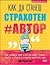 Kак да станеш страхотен #автор