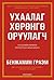 Ухаалаг хөрөнгө оруулагч by Benjamin Graham