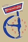 زمان دست دوم