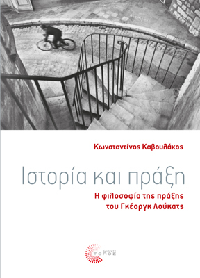 Ιστορία και πράξη: Η φιλοσοφία της πράξης του Γκέοργκ Λούκατς (Paperback)