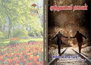 "அம்மம்மா.. கேளடி தோழி...!"பாகம் - 3 (Tamil Edition)