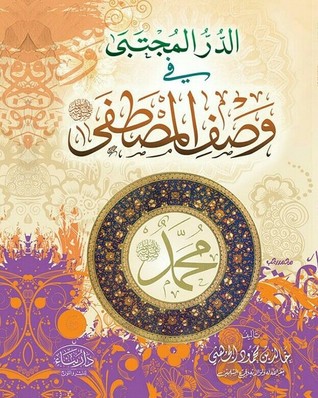 الدُرُّ المُجْتَبَى فِي وَصْفِ المُصْطَفَى (Hardcover)