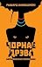 Чорнае дрэва. Афрыканская ліхаманка by Ryszard Kapuściński Чорнае дрэва. Афрыканская ліхаманка by Ryszard Kapuściński