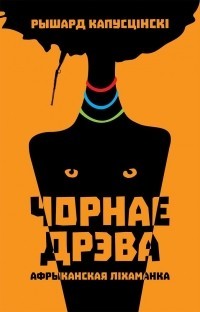 Чорнае дрэва. Афрыканская ліхаманка (Paperback)