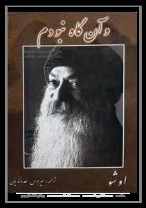 و آنگاه نبودم