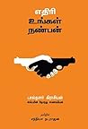 எதிரி உங்கள் நண்பன்: ethiri ungal nanban (Tamil Edition) எதிரி உங்கள் நண்பன்: ethiri ungal nanban (Tamil Edition)