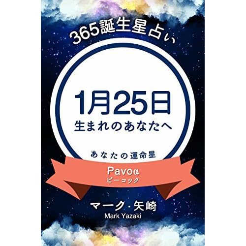 365誕生星占い 1月25日生まれのあなたへ By マーク 矢崎 365誕生星占い 1月25日生まれのあなたへ By マーク 矢崎