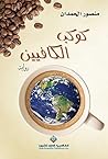 ‫كوكب الكافيين‬