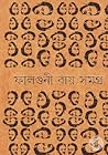 ফালগুনী রায় সমগ্র