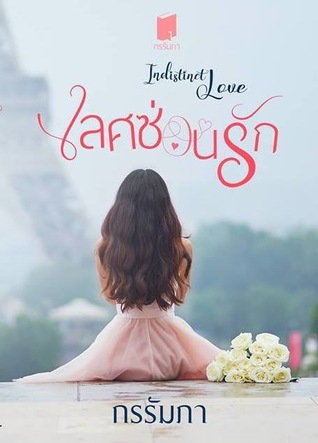 Indistinct Love เลศซ่อนรัก (Paperback)