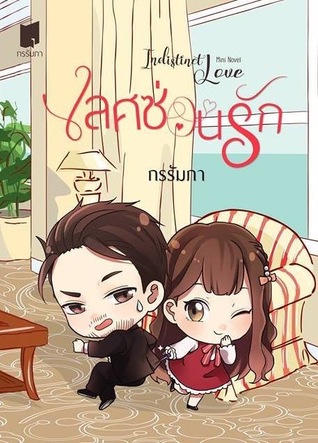Indistinct Love เลศซ่อนรัก เล่มพิเศษ (Paperback)