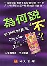 為何說不？基督信仰再思
