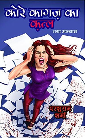 Kore Kagaz Ka Qatl (कोरे कागज़ का क़त्ल)