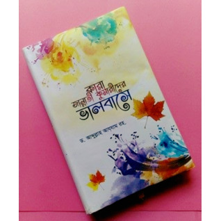 কারা জান্নাতী কুমারীদের ভালবাসে (উসূক আল হুর, #১)