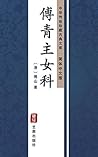 傅青主女科（简体中文版）: 中华传...
