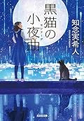 黒猫の小夜曲