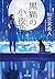 黒猫の小夜曲