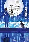 黒猫の小夜曲