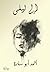 إلى ليلى by أحمد أبو سارة