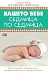 Вашето бебе седми...
