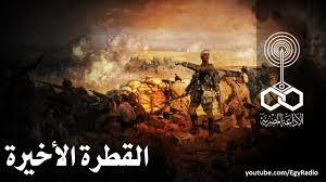 تحميل كتاب القطرة الأخيرة pdf