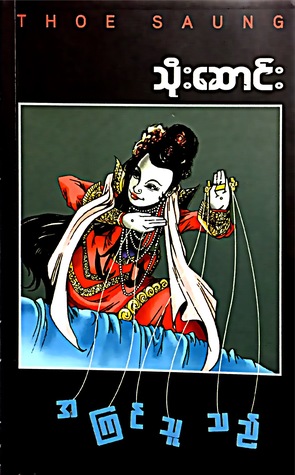 အကြင်သူသည် (Paperback)