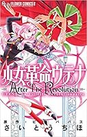 少女革命ウテナ After The Revolution [Shōjo Kakumei Utena - After the Revolution]