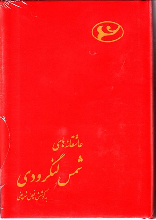 عاشقانه های شمس لنگرودی