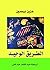 ‫الطريق الوحيد‬ (Arabic Edition)
