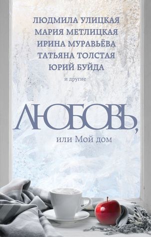 Любовь, или Мой дом (Hardcover)