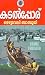 കടല്‍പ്പോര് [Kadalporu] by മെഴുവേലി ബാബുജി