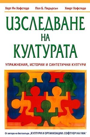 Изследване на културата