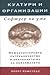Култури и организации: Софтуер на ума