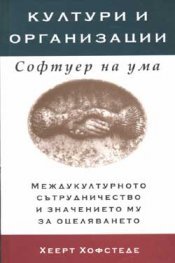 Култури и организации: Софтуер на ума