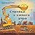 Стройка с самого утра [Stroika s samogo utra]