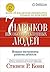 7 навыков высокоэффективных людей. Мощные инструменты развити... by Stephen R. Covey