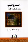 التنبؤ بالغيب عند مفكري الإسلام التنبؤ بالغيب عند مفكري الإسلام