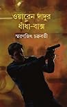 ওয়ারেন দাদুর ধাঁ...