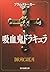 Dracula [Japanese Edition]