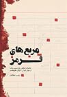 مربع های قرمز by زینب عرفانیان