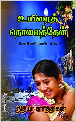 உயிரை தொலைத்தேன்: UYIRAI THOLAITHTHEN(Tamil Novel) (Tamil Edition)