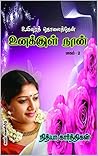உனக்குள் நான்: UN...