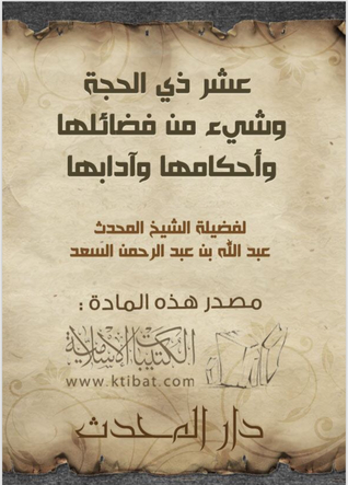 عشر ذي الحجة وشيء من فضائلها وأحكامها وآدابها