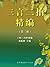 三言二拍精编（第三册） (Chinese Edition)
