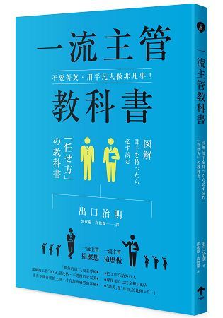 不要菁英 用平凡人做非凡事 一流主管教科書by 出口治明
