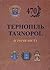 Тернопіль / Tarnopol: істор...