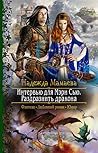 Интервью для Мэри Сью. Раздразнить дракон