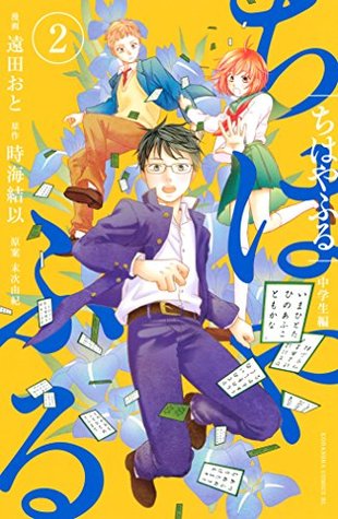 ちはやふる 中学生編 2 [Chihayafuru: Chuugakusei-hen 2]