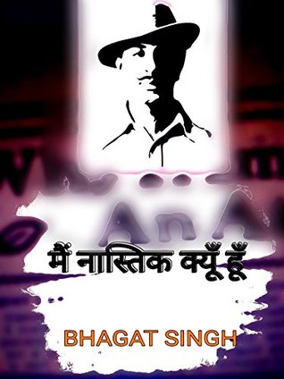 मे नास्तिक क्यूँ हूँ (Hindi Edition)